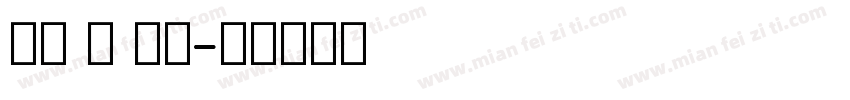 英文 粗 手写字体转换